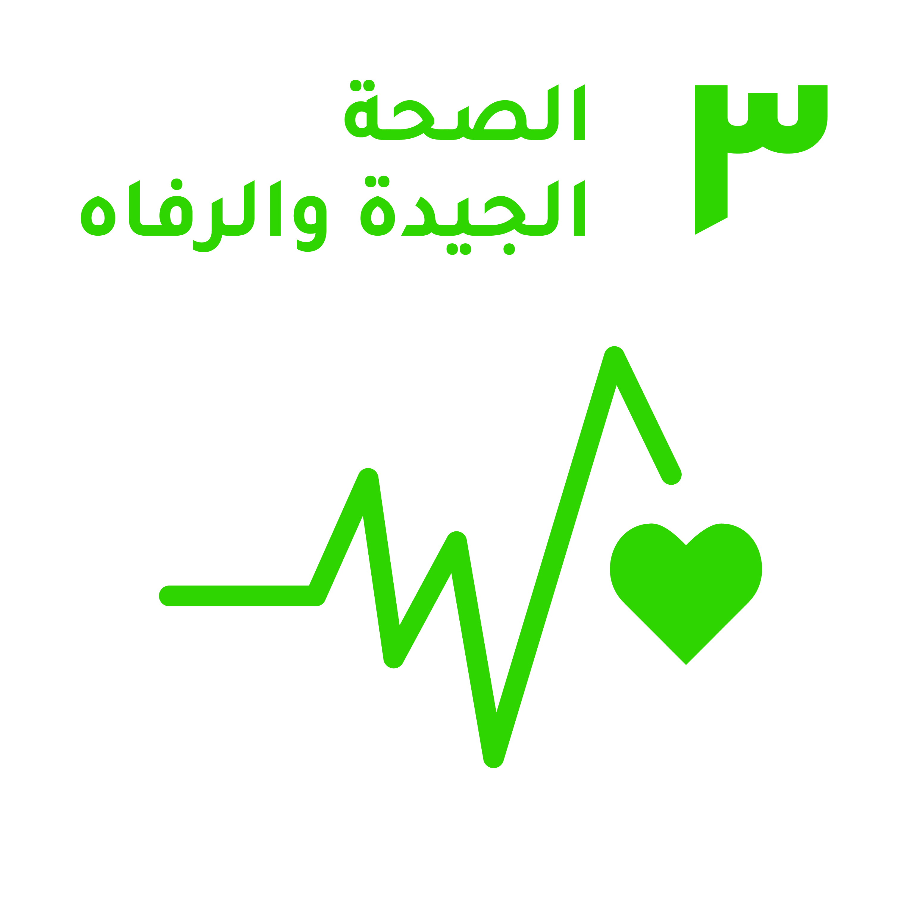 ضمان تمتّع الجميع بأنماط عيش صحية وبالرفاهية في جميع الأعمار